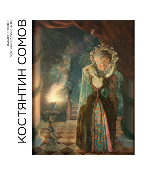 Exhibition catalog "Konstantin Somov. Uncensored"