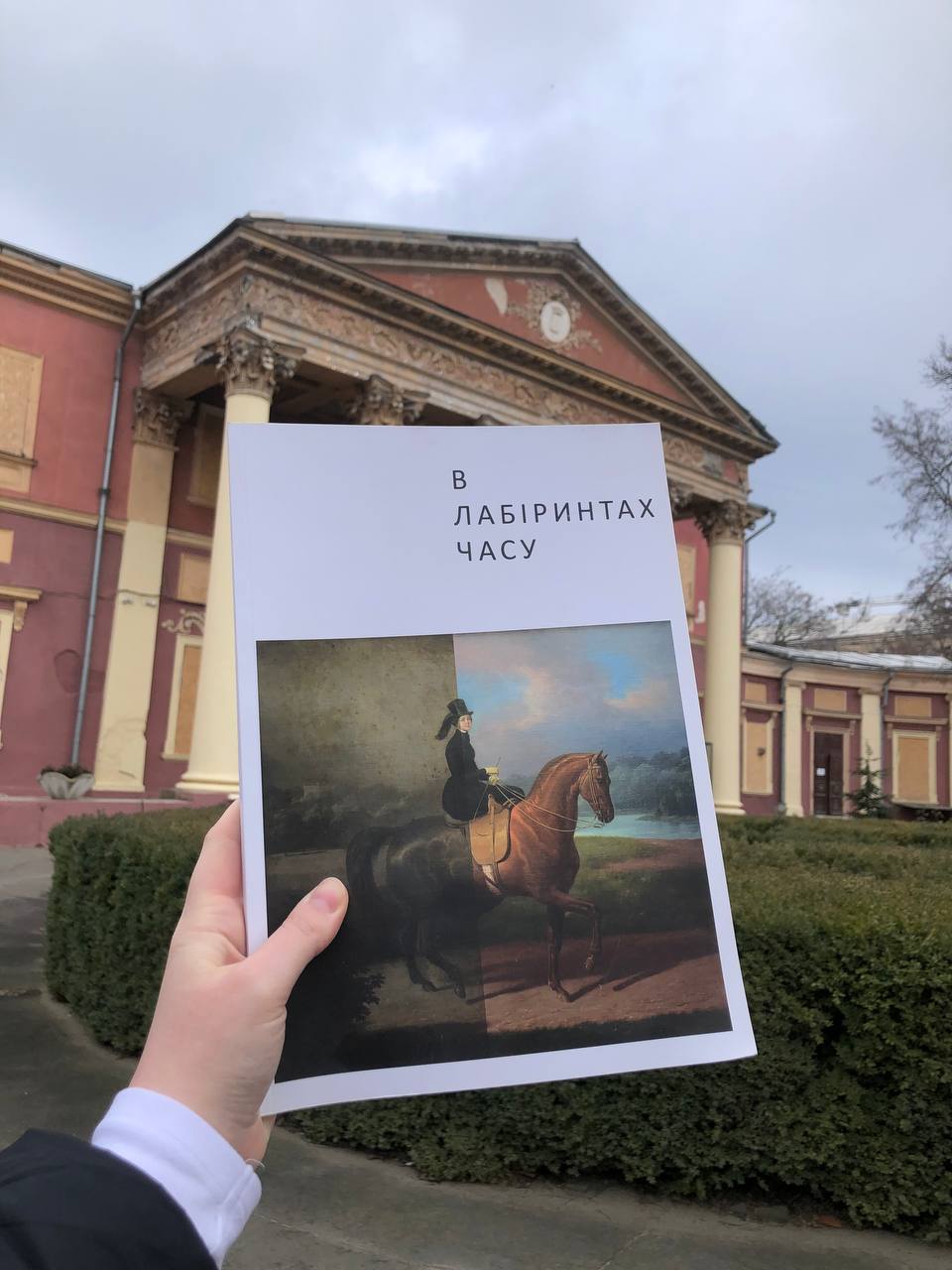 Каталог «В лабіринтах часу»