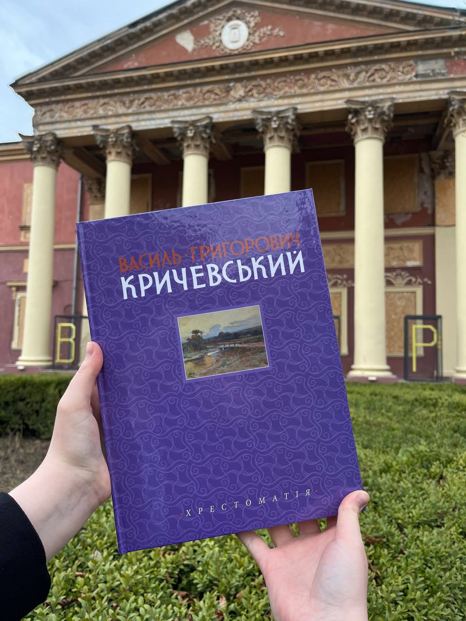 Хрестоматія Василя Григоровича Кричевського