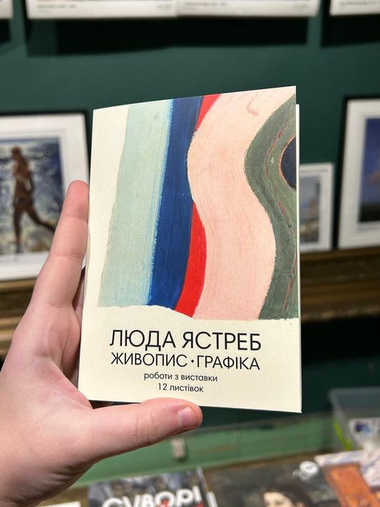 Set of postcards "Luda Yastreb. Painting and graphics"