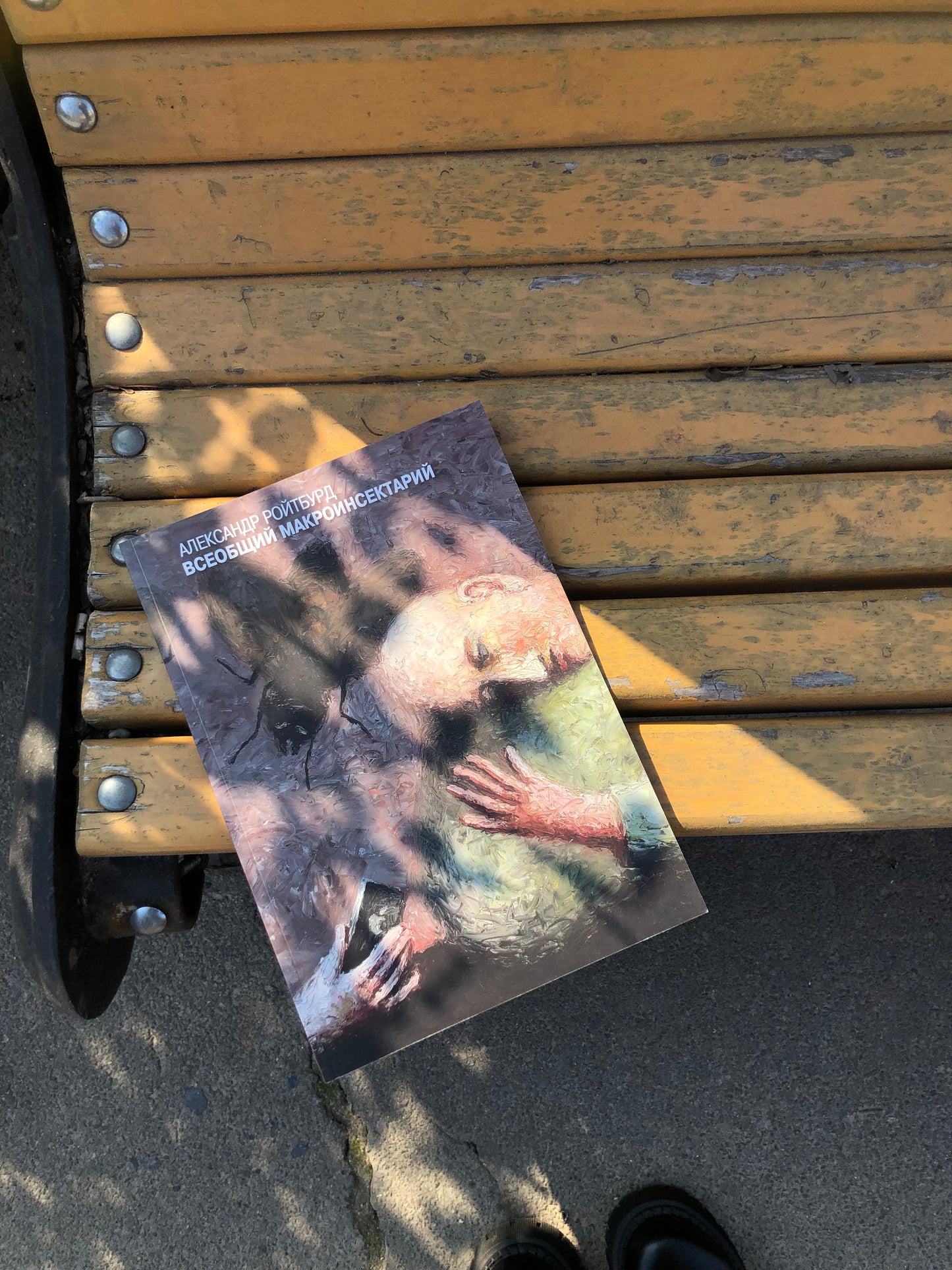 Книга Олександра Ройтбурда «Всеобщий макроинсектарий»