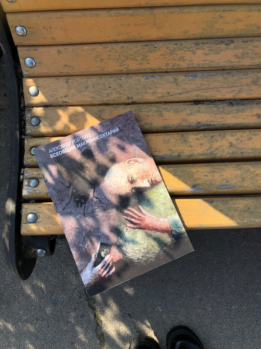 Book by Alexander Roitburd "Poems of an Amateur" with illustrations by Serhiy Zhadan