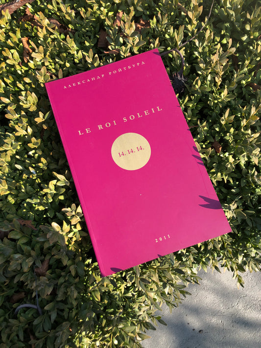 Book by Alexander Roitburd "Poems of an Amateur" with illustrations by Serhiy Zhadan