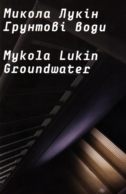 Catalog. Mykola Lukin “Groundwater”