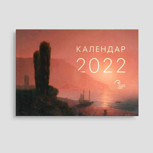Календар 2022 "Айвазовський"