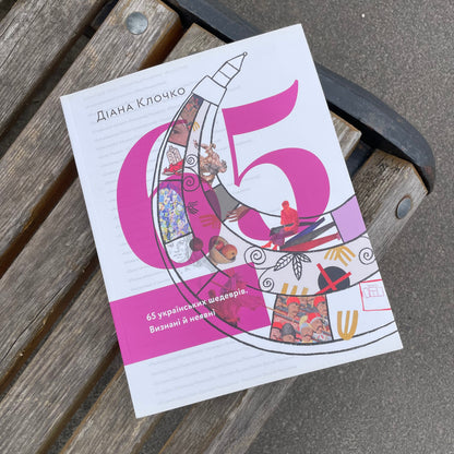 Книга Діани Клочко «65 українських шедеврів. Визнані й неявні.»