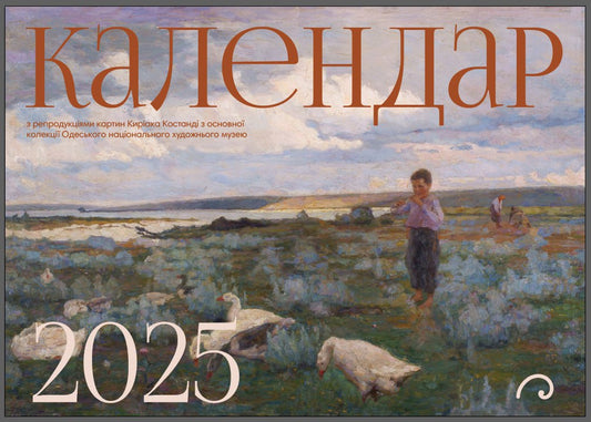 Календар 2025 "Киріак Костанді"