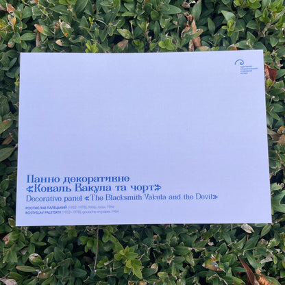Листівка «Коваль Вакула та чорт»