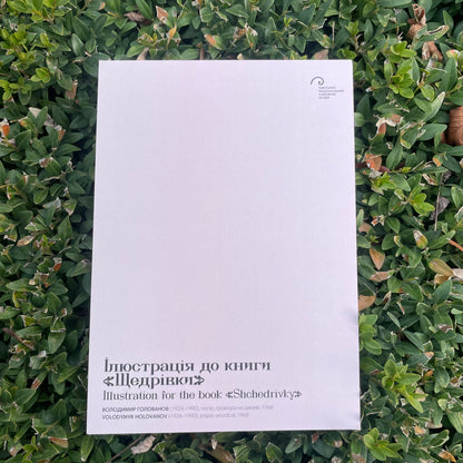 Листівка «Щедрівки»