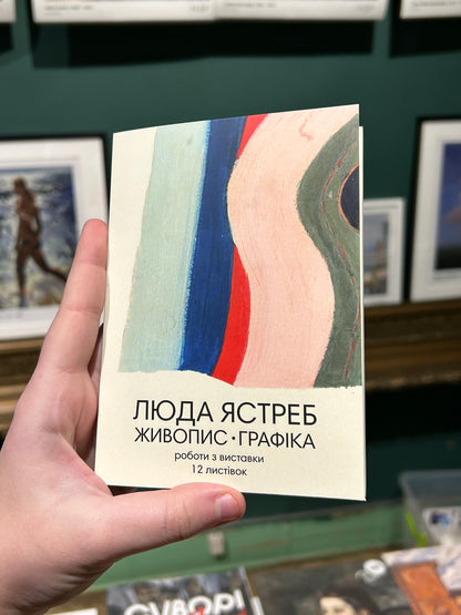 Набір листівок "Люда Ястреб. Живопис і графіка"