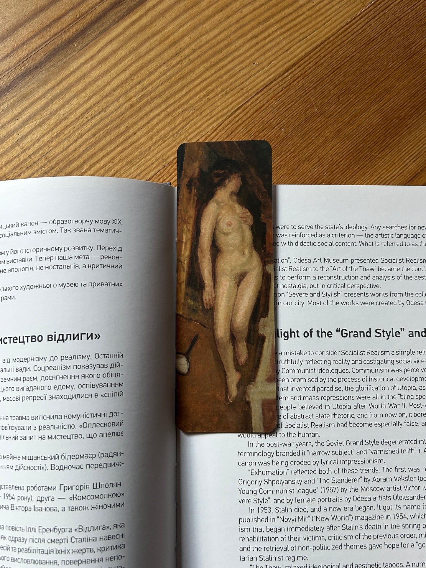 Закладка «Оголена»