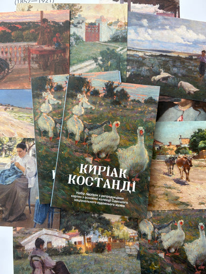 Набір листівок з репродукціями картин Киріака Костанді