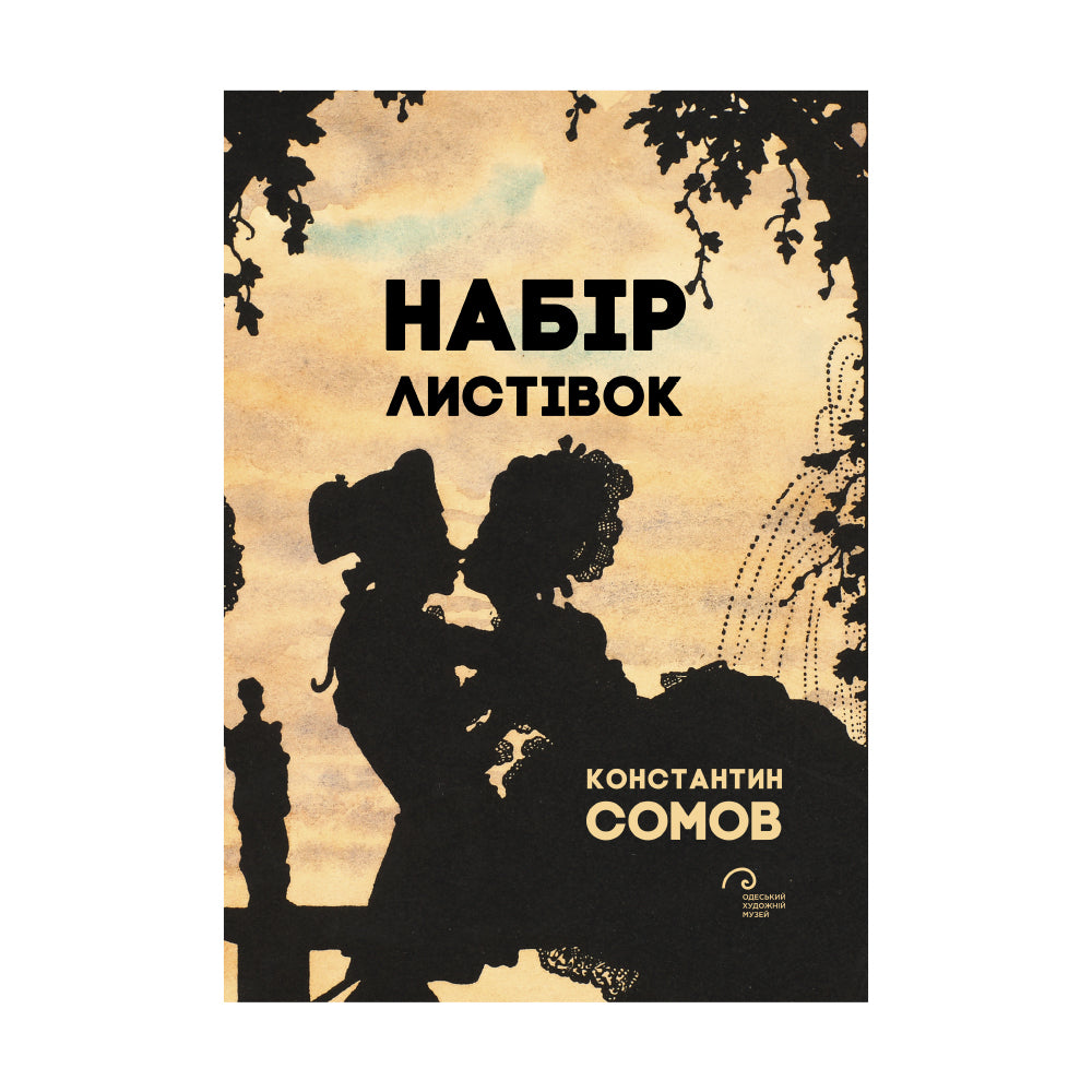 Набір листівок "Константин Сомов"