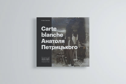 Книга "Carte Blanche Aнатоля Петрицького"