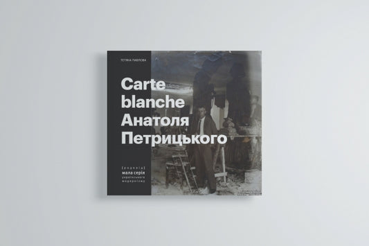 Книга "Carte Blanche Aнатоля Петрицького"