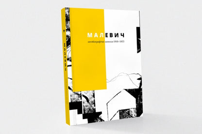 Книга "Малевич. Автобіографічні записки 1918-1933"