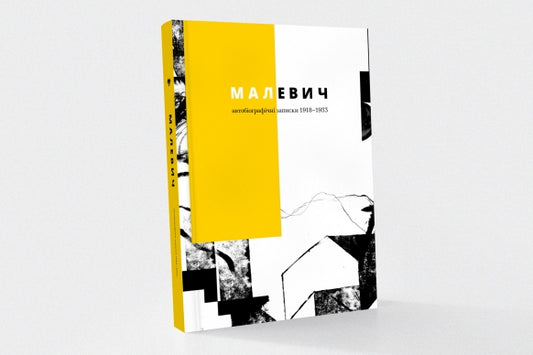 Книга "Малевич. Автобіографічні записки 1918-1933"