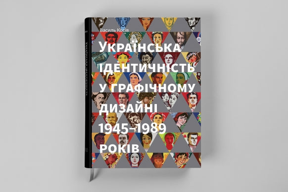 Книга "Українська ідентичність у графічному дизайні 1945-1989 років"
