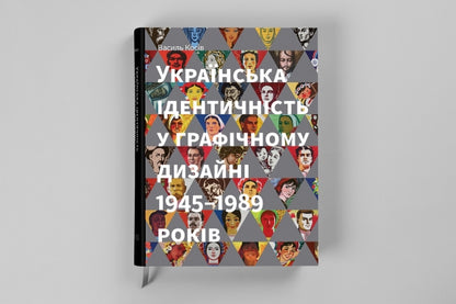 Книга "Українська ідентичність у графічному дизайні 1945-1989 років"