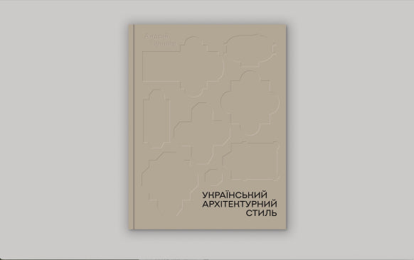 Книга "Український архітектурний стиль. Візії, модуси, століття"