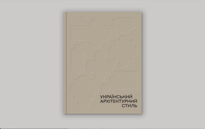 Книга "Український архітектурний стиль. Візії, модуси, століття"