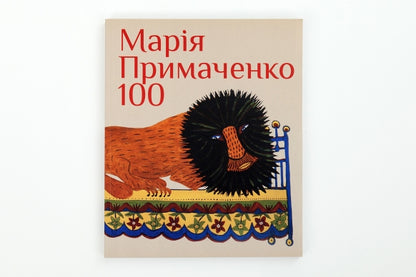 Книга "МАРІЯ ПРИМАЧЕНКО 100"